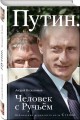 Путин. Человек с Ручьем