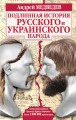 Подлинная история русского и украинского народа