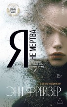 Энн Фрейзер Я не мертва