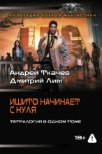 Ишито начинает с нуля