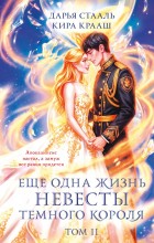 Еще одна жизнь невесты темного короля. Том 2