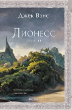 Лионесс. Том 2й.