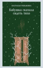 Бабушка сказала сидеть тихо