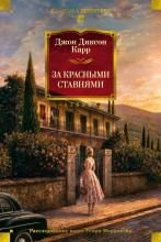 За красными ставнями