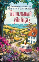 Ванильный убийца.
