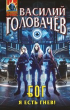 БОГ. Я есть гнев!