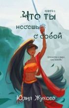 Что ты несешь с собой.