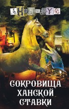 Сокровища ханской ставки