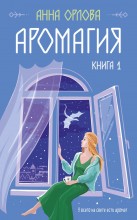 Аромагия. Книга 1. Книга 2.
