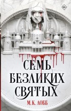 Семь безликих святых