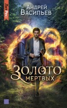 Золото мертвых