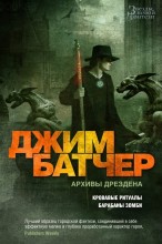Архивы Дрездена: Кровавые ритуалы. Барабаны зомби