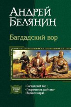 БАГДАДСКИЙ ВОР