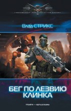 БЕГ ПО ЛЕЗВИЮ КЛИНКА