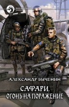 САФАРИ. ОГОНЬ НА ПОРАЖЕНИЕ