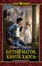 Битва магов. Книга хаоса