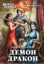 Демон-дракон