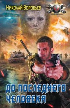 ДО ПОСЛЕДНЕГО ЧЕЛОВЕКА