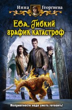 ЕВА. ГИБКИЙ ГРАФИК КАТАСТРОФ