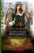 КАК ВЛЮБИТЬ В СЕБЯ ВОИНА. ФАКТЫ И РЕАЛЬНОСТЬ