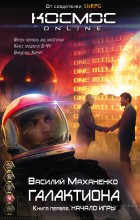 Галактиона. Книга первая. Начало игры