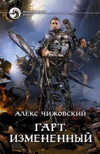 ГАРТ. ИЗМЕНЕННЫЙ