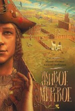 ЖИВОЕ И МЕРТВОЕ