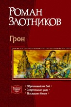 Грон. Мир ордена