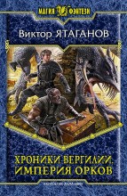 ХРОНИКИ ВЕРГИЛИИ. ИМПЕРИЯ ОРКОВ
