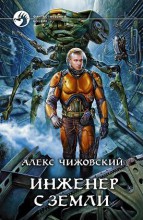 ИНЖЕНЕР С ЗЕМЛИ