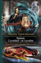 ИРЖИНА. СЛУЧАЙНОЕ — НЕ СЛУЧАЙНО