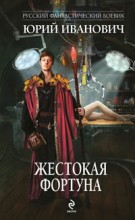 Жестокая фортун
