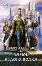 ЗАМОК БЕЛОГО ВОЛКА