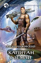 КАПИТАН С ЗЕМЛИ