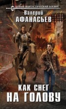 Как снег на голову