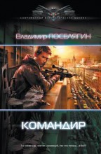 КОМАНДИР