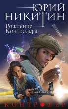 Контролёр. Рождение Контролера