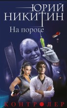 Контролёр. На пороге