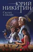 Контролёр. Скелет в шкафу