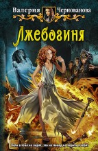 ЛЖЕБОГИНЯ