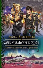 Саашандра. Любимица Судьбы