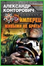 Имперец. Книга 1. Живыми не брать!