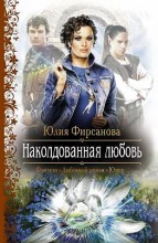 НАКОЛДОВАННАЯ ЛЮБОВЬ