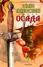 Осада