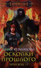 Осколки прошлого.Эпизод II