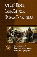 Пересмешник. Под знаком мантикоры. Иногда они умирают