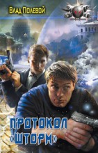 Протокол "Шторм"