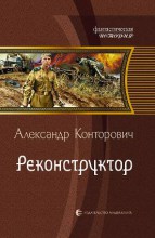 РЕКОНСТРУКТОР