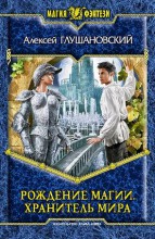 РОЖДЕНИЕ МАГИИ. ХРАНИТЕЛЬ МИРА