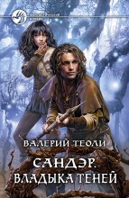 САНДЭР. ВЛАДЫКА ТЕНЕЙ